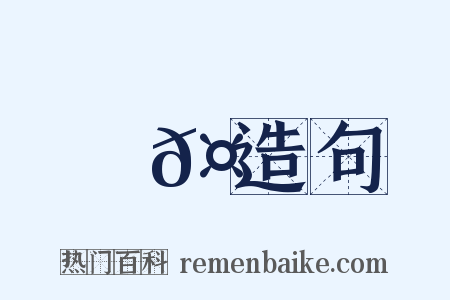 榮𤟞造句是什么意思的图片